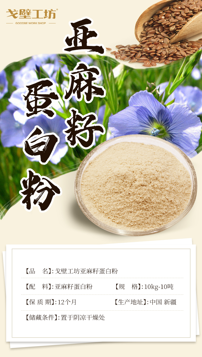 亚麻籽蛋白粉_01.jpg