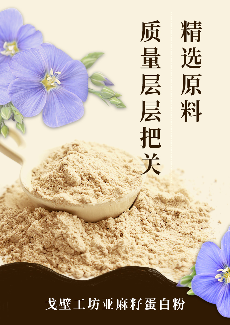亚麻籽蛋白粉_03.jpg